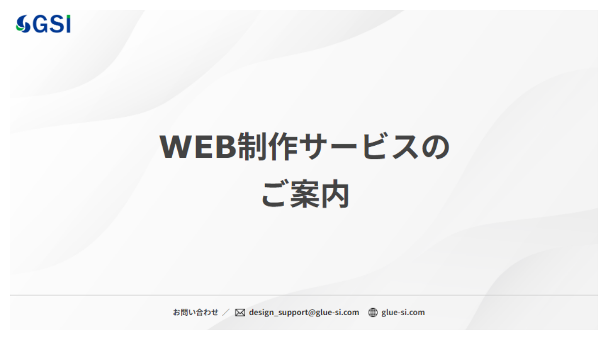 株式会社ＧＳＩのWEBブランディング